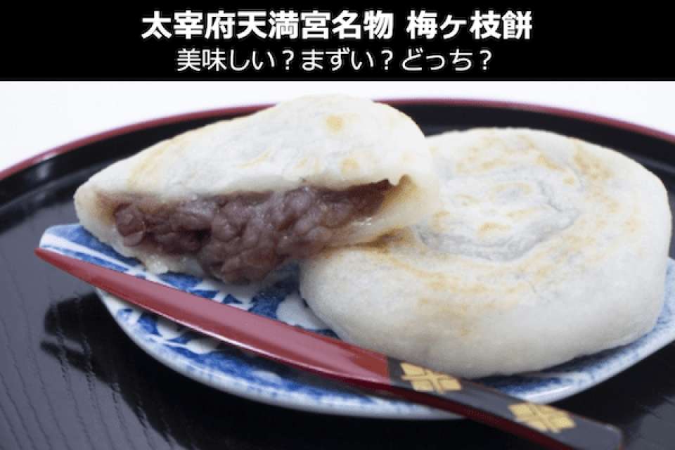 梅ヶ枝餅 美味しい まずい どっち 人気投票 福岡県太宰府天満宮のお土産