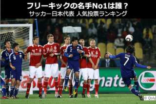 【歴代最強「フリーキックの名手」人気投票ランキング】フリーキックが一番上手なサッカー日本代表は誰？