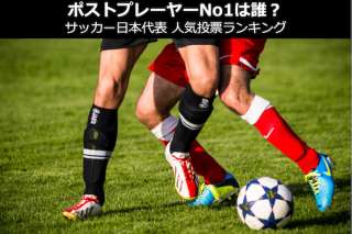 【歴代最強「ポストプレーヤー」人気投票ランキング】ポストプレーが一番上手なサッカー日本代表は誰？