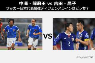 【中澤・闘莉王 vs 吉田・昌子】サッカー日本代表最強ディフェンスラインはどっち？人気投票中！