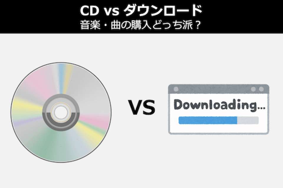 【CD購入派 vs ダウンロード購入派】あなたは音楽・曲の購入どっち派？人気投票！
