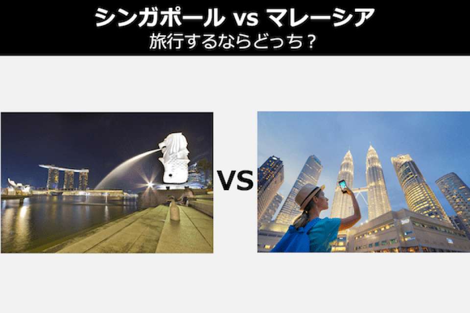 【シンガポール vs マレーシア】旅行するならどっち？人気投票！