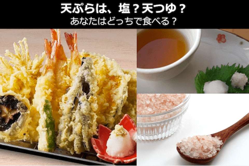 天ぷらは、塩？天つゆ？あなたはどっちで食べる？人気投票！