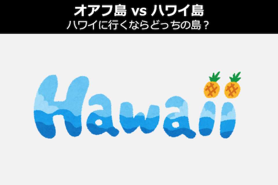 【オアフ島 vs ハワイ島】ハワイに行くならどっちの島？人気投票！