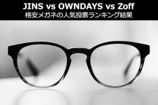 【JINS vs OWNDAYS vs Zoff】格安メガネの徹底比較＆人気投票ランキング結果