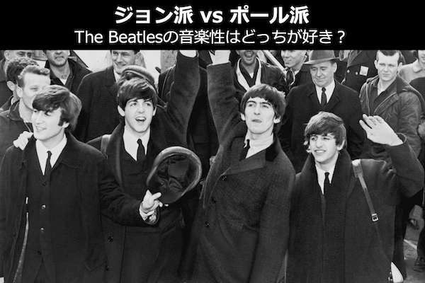 【ジョン派 vs ポール派】The Beatlesの音楽性はどっちが好き？比較＆人気投票