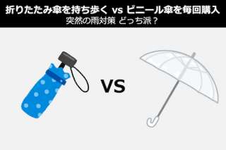 【折りたたみ傘 vs ビニール傘】突然の雨対策 どっち派？人気投票！