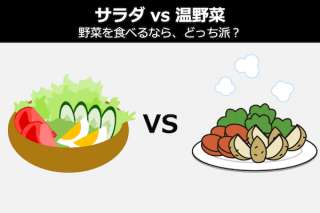 【サラダ(生野菜) vs 温野菜】野菜を食べるなら、どっち派？人気投票！