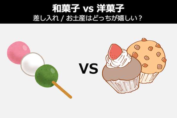 【和菓子 vs 洋菓子】差し入れ / お土産はどっちが嬉しい？人気投票！