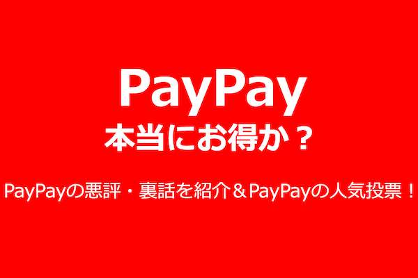 【PayPayは本当にお得か？】PayPayの悪評・裏話を紹介＆PayPayの人気投票！