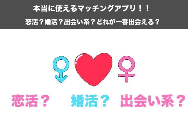 【マッチングアプリ】「恋活vs婚活vs出会い系」どれがおすすめ？人気投票ランキング！