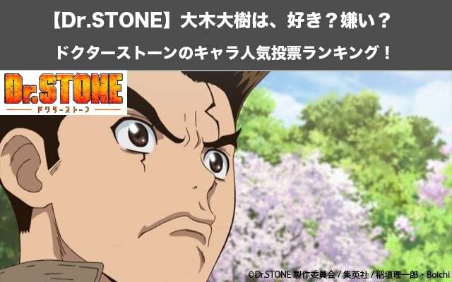【Dr.STONE】大木大樹は、好き？嫌い？｜ドクターストーンのキャラ人気投票ランキング！