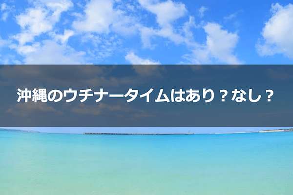 【ウチナータイム】沖縄独自の緩い時間感覚をどう思う？人気投票