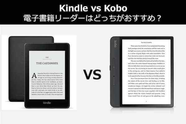 【Kindle vs Kobo】電子書籍リーダーはどっちがおすすめ？徹底比較＆人気投票！