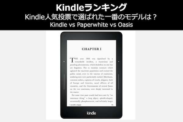 【Kindleランキング】Kindle人気投票で選ばれた一番のモデルは？｜Kindle vs Paperwhite vs Oasis