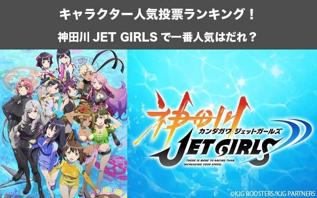 神田川jet Girls キャラクター人気投票ランキング 一番人気なキャラは誰だ