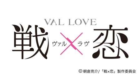 ラブアクションアニメ「戦×恋（ヴァルラブ）」の概要画像