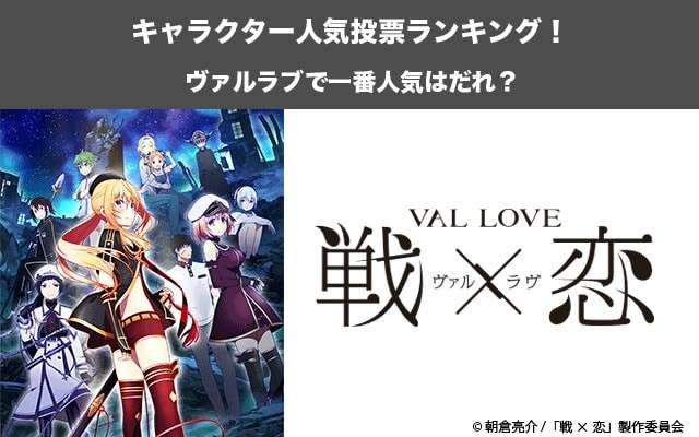 【戦×恋】キャラクター人気投票ランキング！ヴァルラブで一番人気なキャラは誰だ！