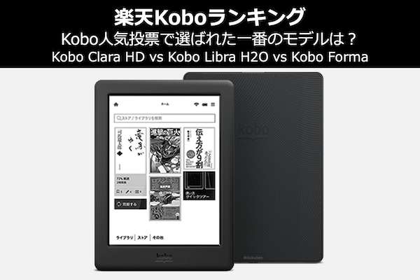 【楽天Koboランキング】Kobo人気投票で選ばれた一番のモデルは？｜Clara HD vs Libra H2O vs Forma