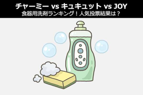 【チャーミー vs キュキュット vs JOY】食器用洗剤ランキング！人気投票結果は？