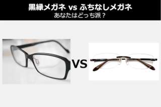 【黒縁メガネ vs ふちなしメガネ】あなたはどっち派？人気投票中！