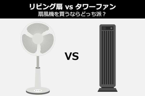 【リビング扇 vs タワーファン】扇風機を買うならどっち派？徹底比較＆人気投票！