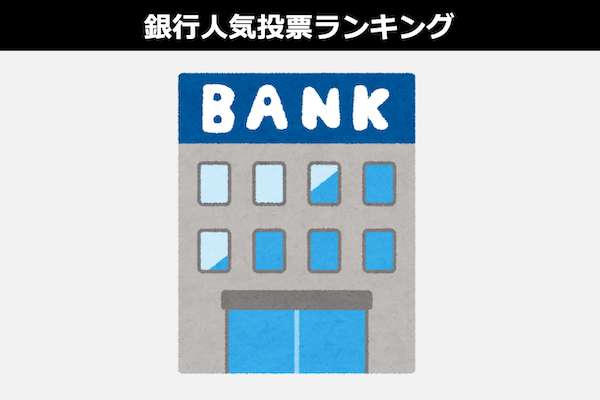 【今利用すべき銀行ランキング】都市銀行（メガバンク） vs 地方銀行 vs 信用金庫 vs ゆうちょ銀行 vs ネット銀行 vs JAバンク