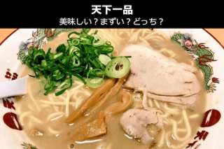 【天下一品】天一の濃厚ドロドロラーメンは美味しい？まずい？どっち？人気投票！