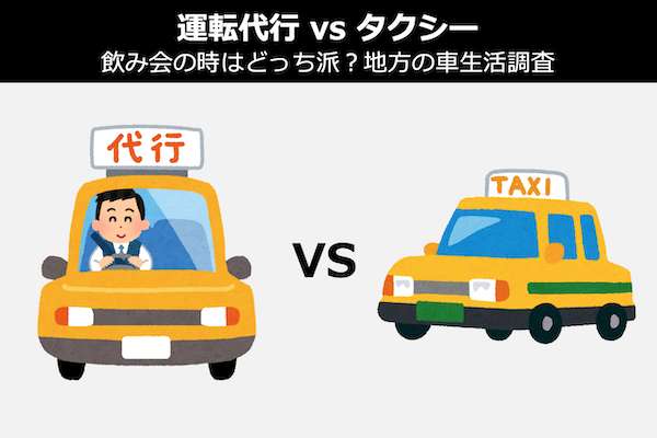 【運転代行 vs タクシー】飲み会の時はどっち派？地方の車生活調査＆人気投票