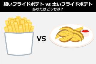 【細いフライドポテト vs 太いフライドポテト】あなたはどっち派？人気投票！