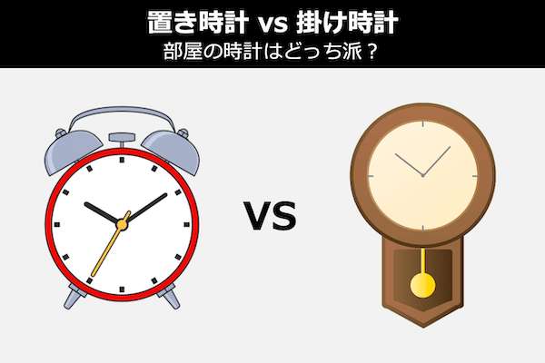 【置き時計 vs 掛け時計】部屋の時計はどっち派？人気投票！