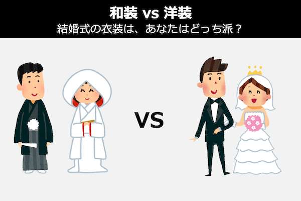 【和装 vs 洋装】結婚式の衣装は、あなたはどっち派？人気投票！
