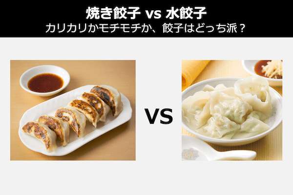 【焼き餃子 vs 水餃子】カリカリかモチモチか、餃子はどっち派？人気投票！