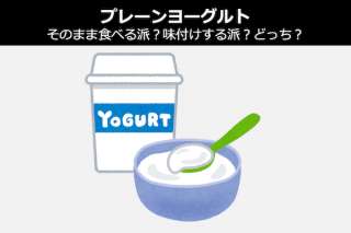 【プレーンヨーグルト】そのまま食べる派？味付けする派？どっち？人気投票！