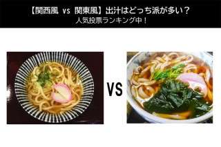 【関西風 vs 関東風】出汁はどっち派が多い？人気投票ランキング中！