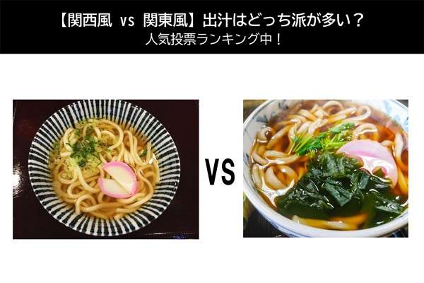 【関西風 vs 関東風】出汁はどっち派が多い？人気投票ランキング中！
