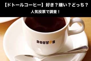 【ドトールコーヒー】好き？嫌い？どっち？人気投票で調査！