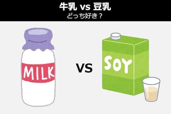 【牛乳 vs 豆乳】どっち好き？牛乳と豆乳の比較・違い紹介＆人気投票