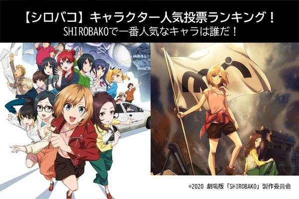 【シロバコ】キャラクター人気投票ランキング！SHIROBAKOで一番人気なキャラをアンケート調査