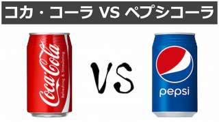 【コカコーラ vs ペプシ】人気投票ランキング！ペプシとコカコーラの売上や違いを紹介！