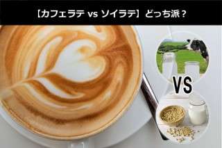 【カフェラテ vs ソイラテ】どっち派？カフェラテとソイラテの比較・違い紹介＆人気投票アンケート