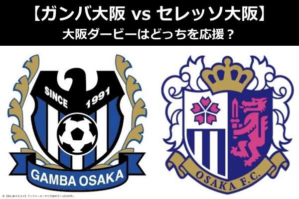 【ガンバ大阪 vs セレッソ大阪】大阪ダービーはどっちを応援？人気アンケート