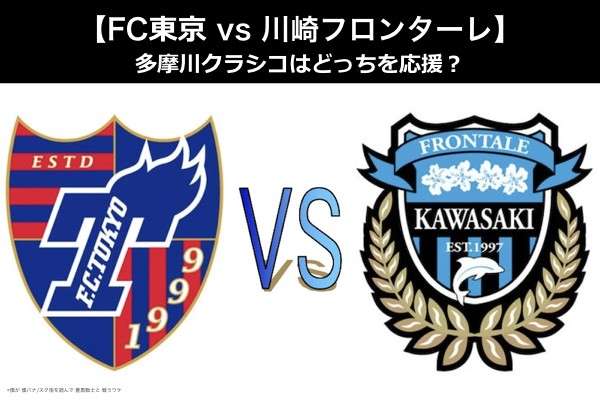 【FC東京 vs 川崎フロンターレ】多摩川クラシコはどっちを応援？人気アンケート調査！