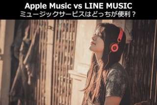 【Apple Music vs LINE MUSIC】ミュージックサービスはどっちが便利？サブスクリプションサービス人気アンケート調査！