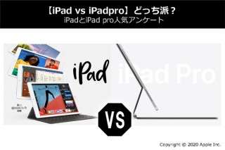 【iPad vs iPadpro】どっち派？iPadとiPad proの比較・違い紹介＆人気アンケート