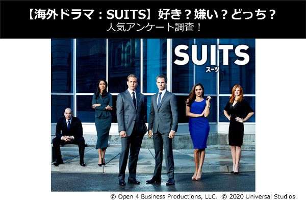 海外ドラマ Suits 好き 嫌い どっち 人気アンケート調査