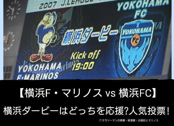 【横浜F・マリノス vs 横浜FC】横浜ダービーはどっちを応援？人気アンケート調査