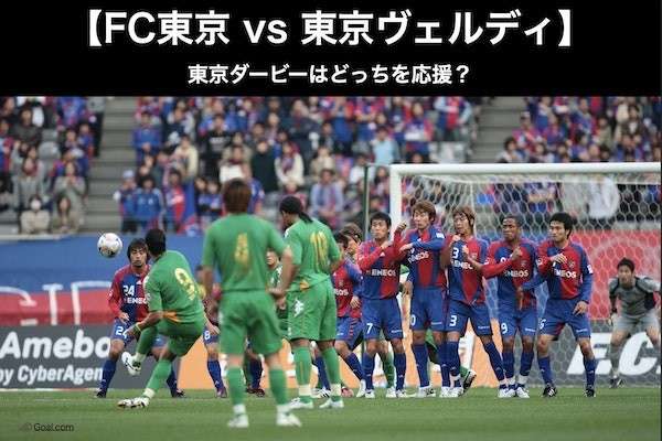 【FC東京 vs 東京ヴェルディ】東京ダービーはどっちを応援？人気アンケート調査