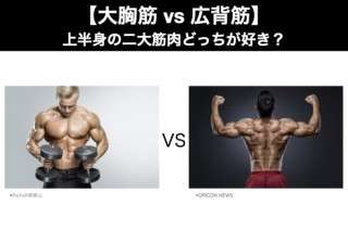【大胸筋 vs 広背筋】上半身の二大筋肉どっちが好き？人気アンケート調査！