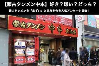 【蒙古タンメン中本】好き？嫌い？どっち？蒙古タンメンを「まずい」と思う割合を人気アンケート調査！